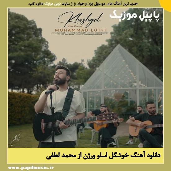 Mohammad Lotfi Khoshgel (Slow Version) دانلود آهنگ خوشگل اسلو ورژن از محمد لطفی